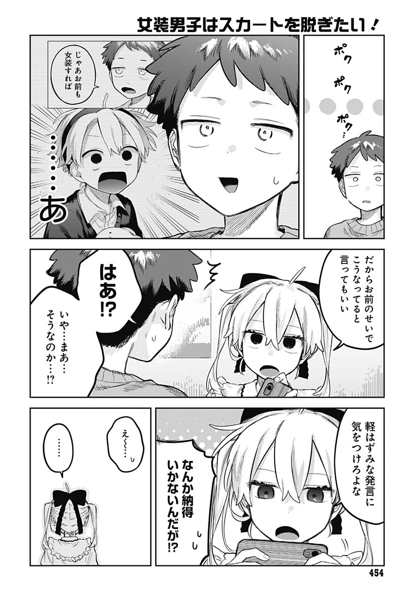 女装男子はスカートを脱ぎたい！ 第35話 - 25