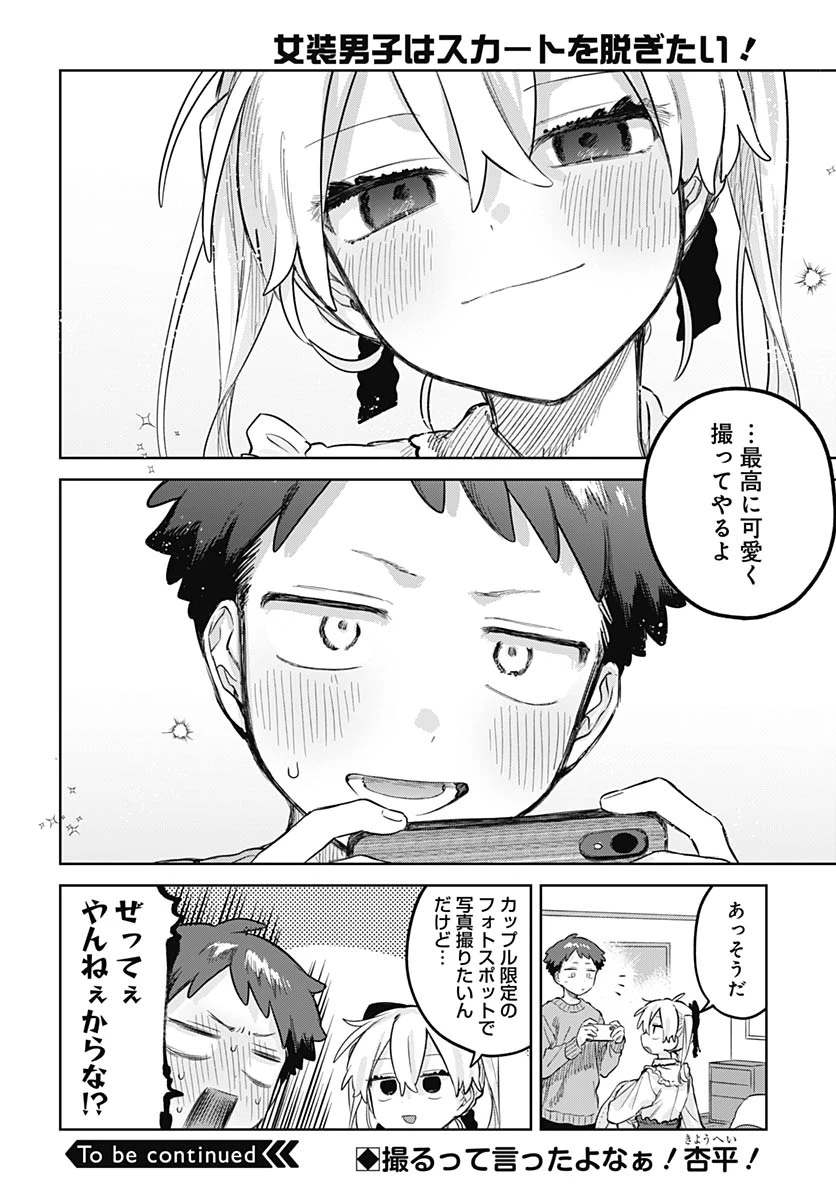 女装男子はスカートを脱ぎたい！ 第35話 - 29