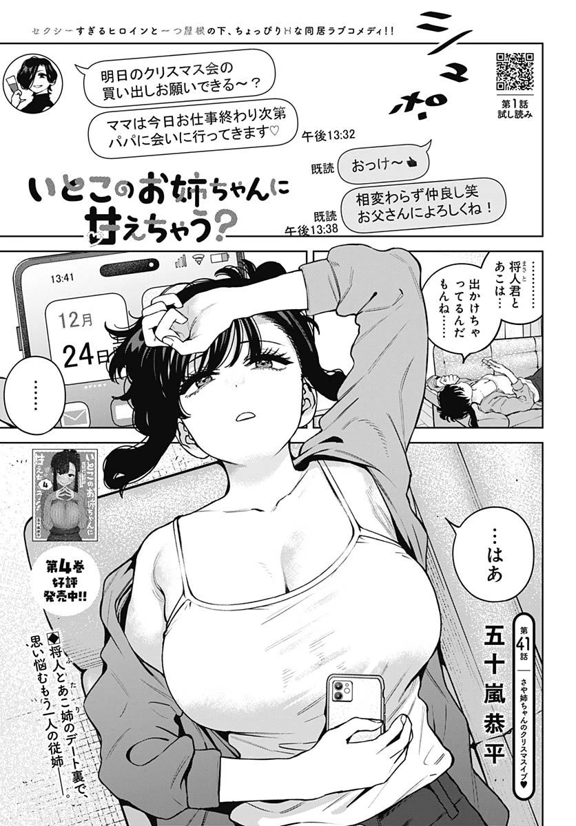 いとこのお姉ちゃんに甘えちゃう？ 第41話 - 1