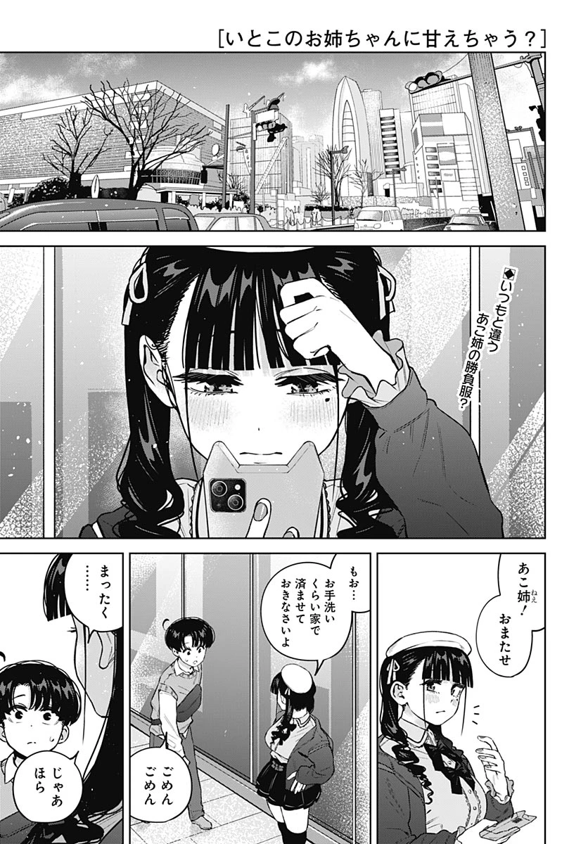 いとこのお姉ちゃんに甘えちゃう？ 第39話 - 1