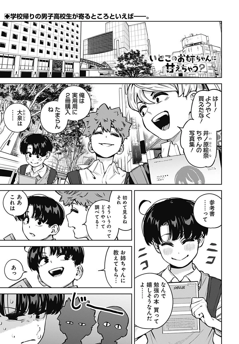いとこのお姉ちゃんに甘えちゃう？ 第32話 - 1