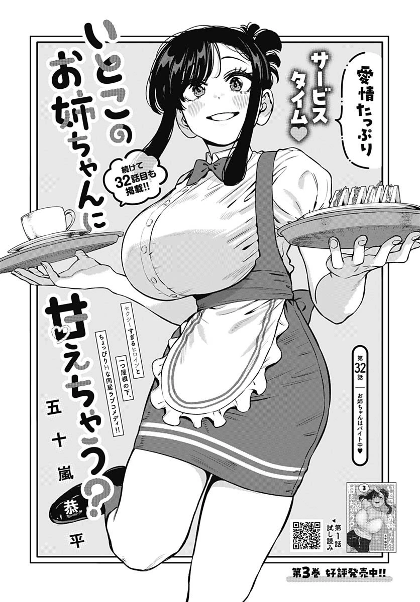 いとこのお姉ちゃんに甘えちゃう？ 第32話 - 2