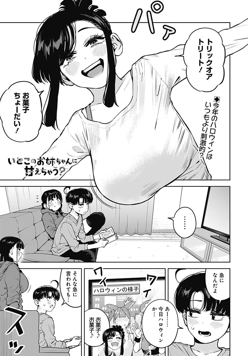 いとこのお姉ちゃんに甘えちゃう？ 第31話 - 1