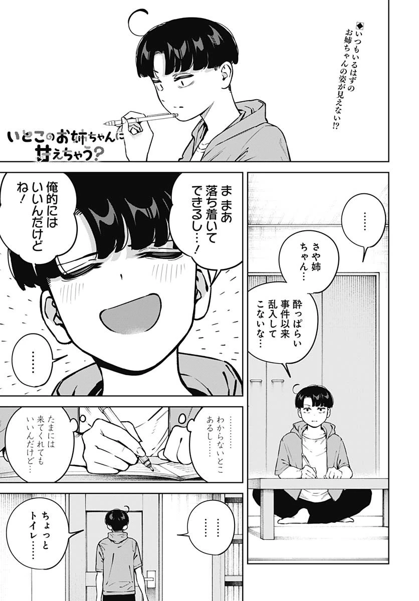 いとこのお姉ちゃんに甘えちゃう？ 第14話 - 1