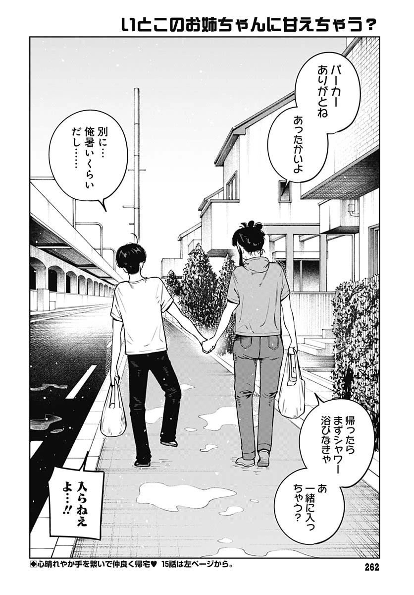 いとこのお姉ちゃんに甘えちゃう？ 第14話 - 18