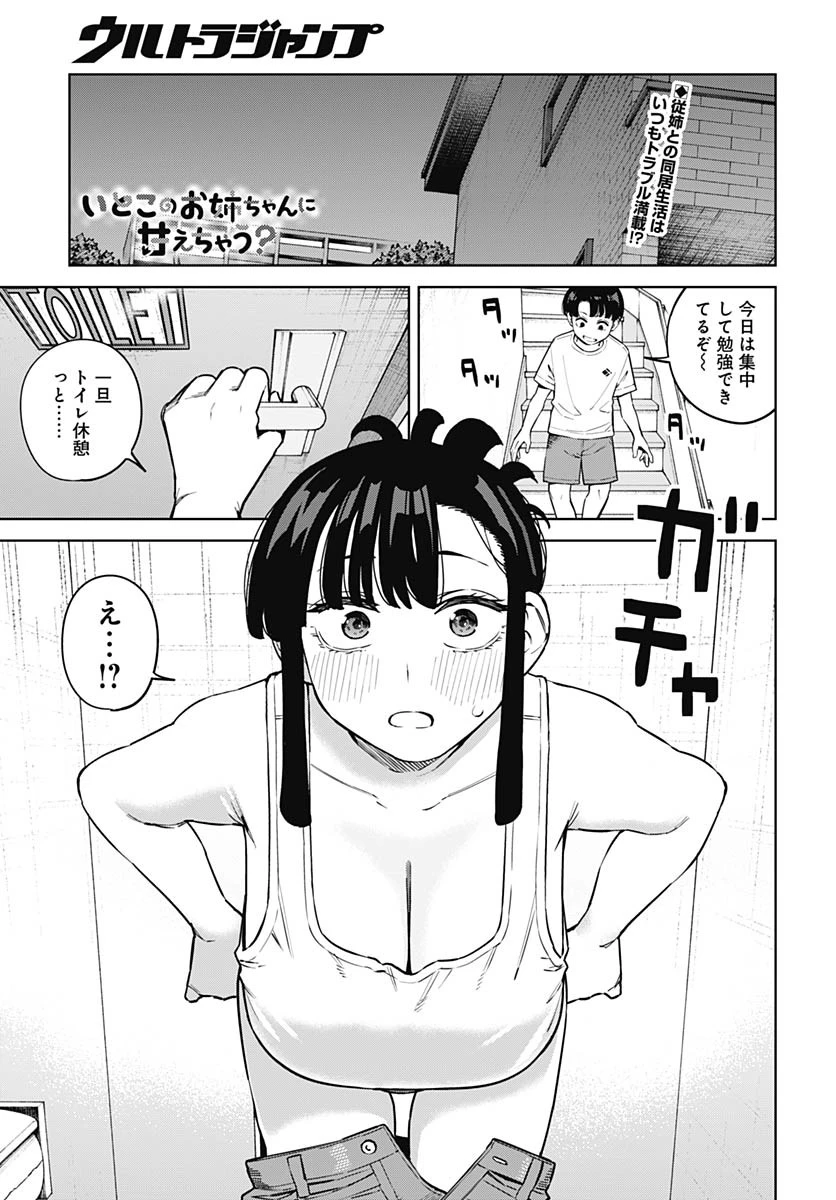 いとこのお姉ちゃんに甘えちゃう？ 第8話 - 1