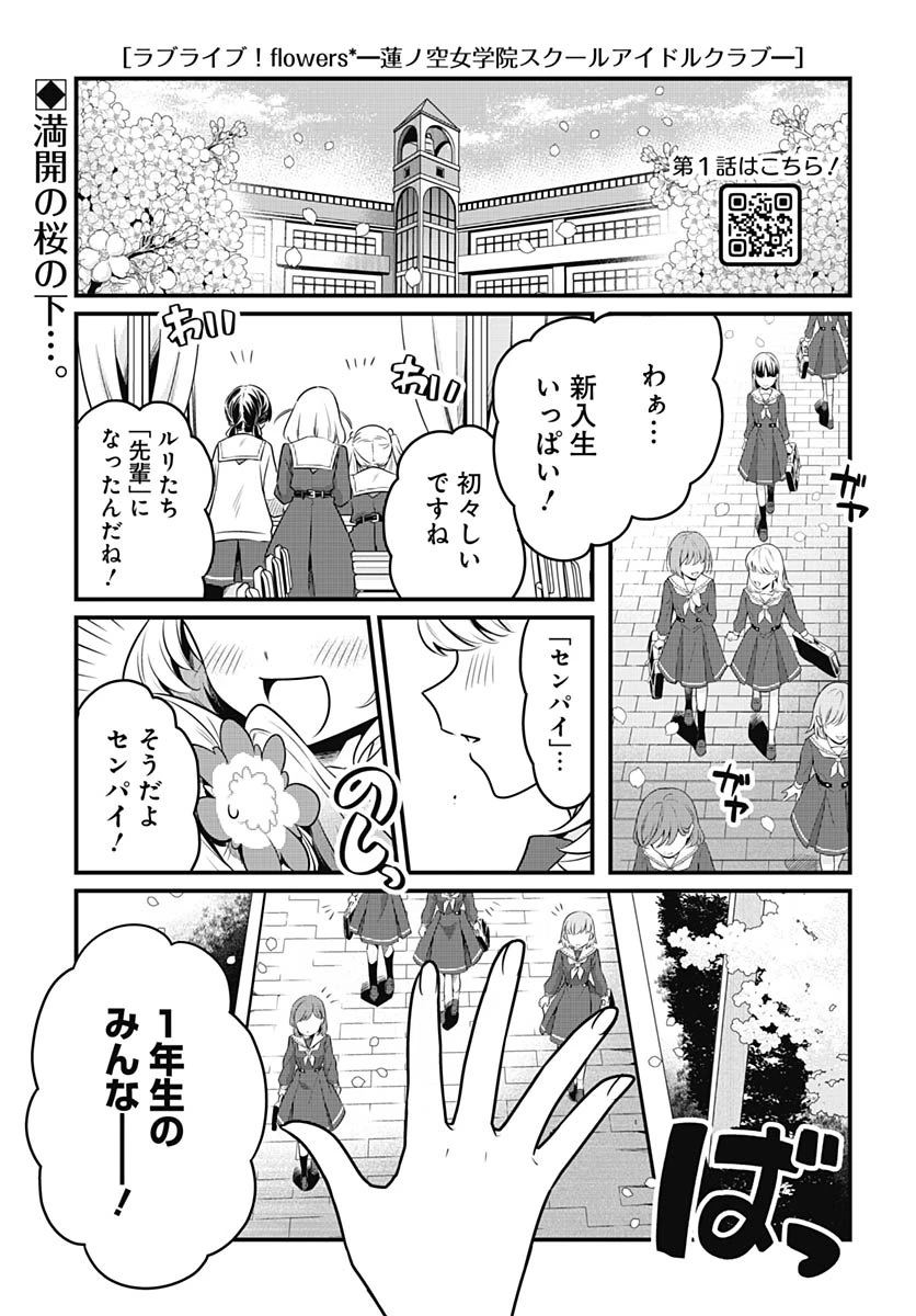 ラブライブ！flowers* -蓮ノ空女学院スクールアイドルクラブ- 第27話 - 1