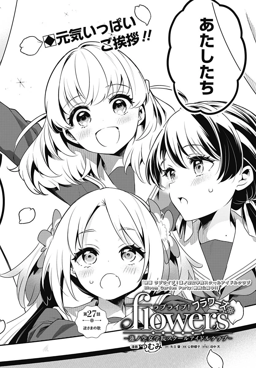 ラブライブ！flowers* -蓮ノ空女学院スクールアイドルクラブ- 第27話 - 2