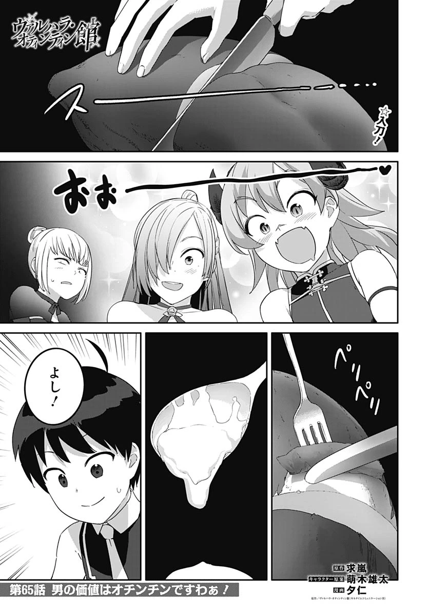 ヴァルハラ・オチンチン館 第65話 - 1
