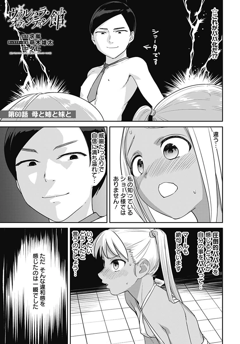 ヴァルハラ・オチンチン館 第60話 - 1