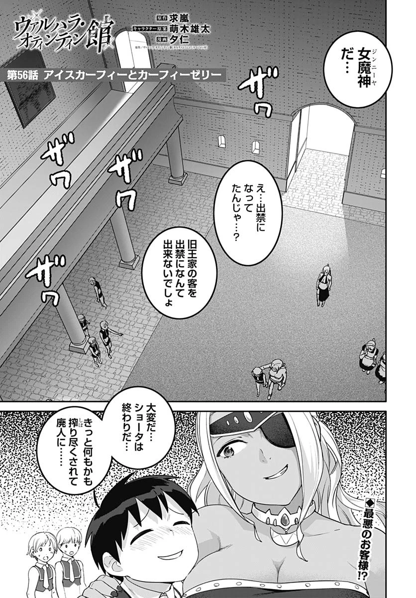 ヴァルハラ・オチンチン館 第56話 - 1