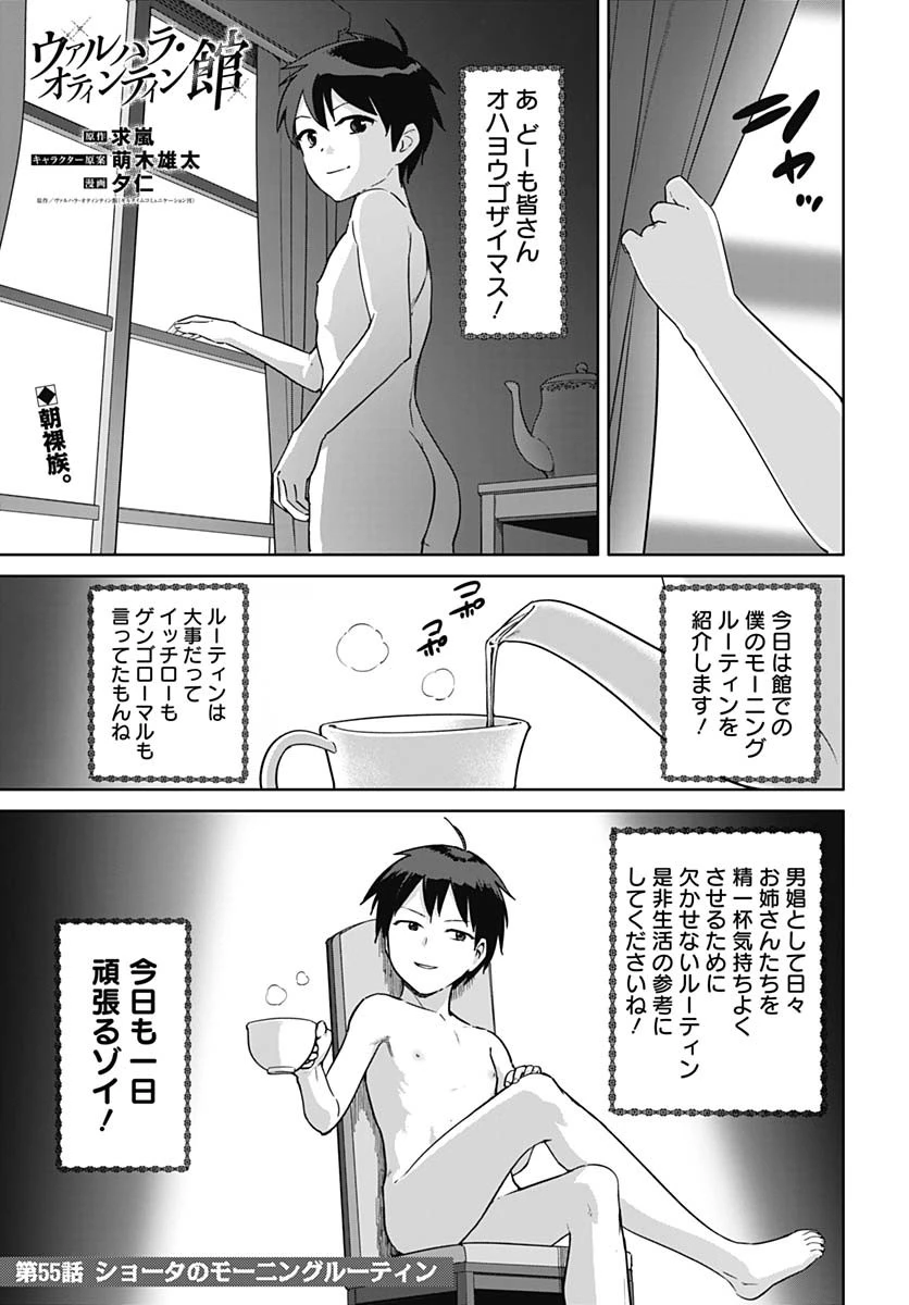 ヴァルハラ・オチンチン館 第55話 - 1