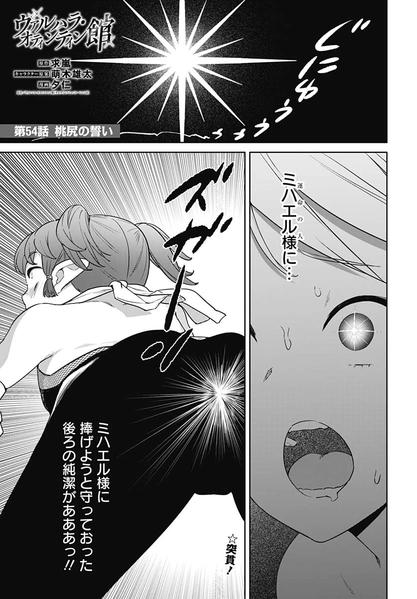 ヴァルハラ・オチンチン館 第54話 - 1