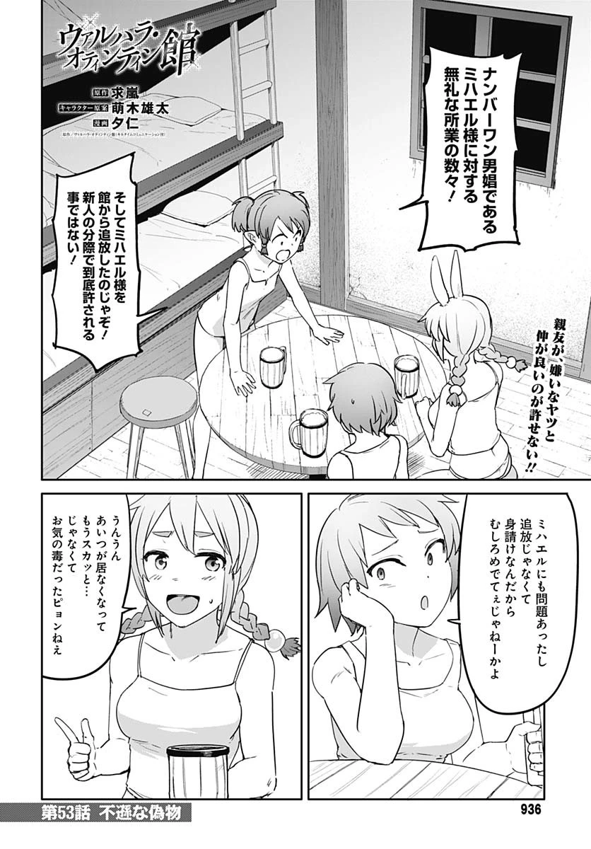 ヴァルハラ・オチンチン館 第53話 - 2