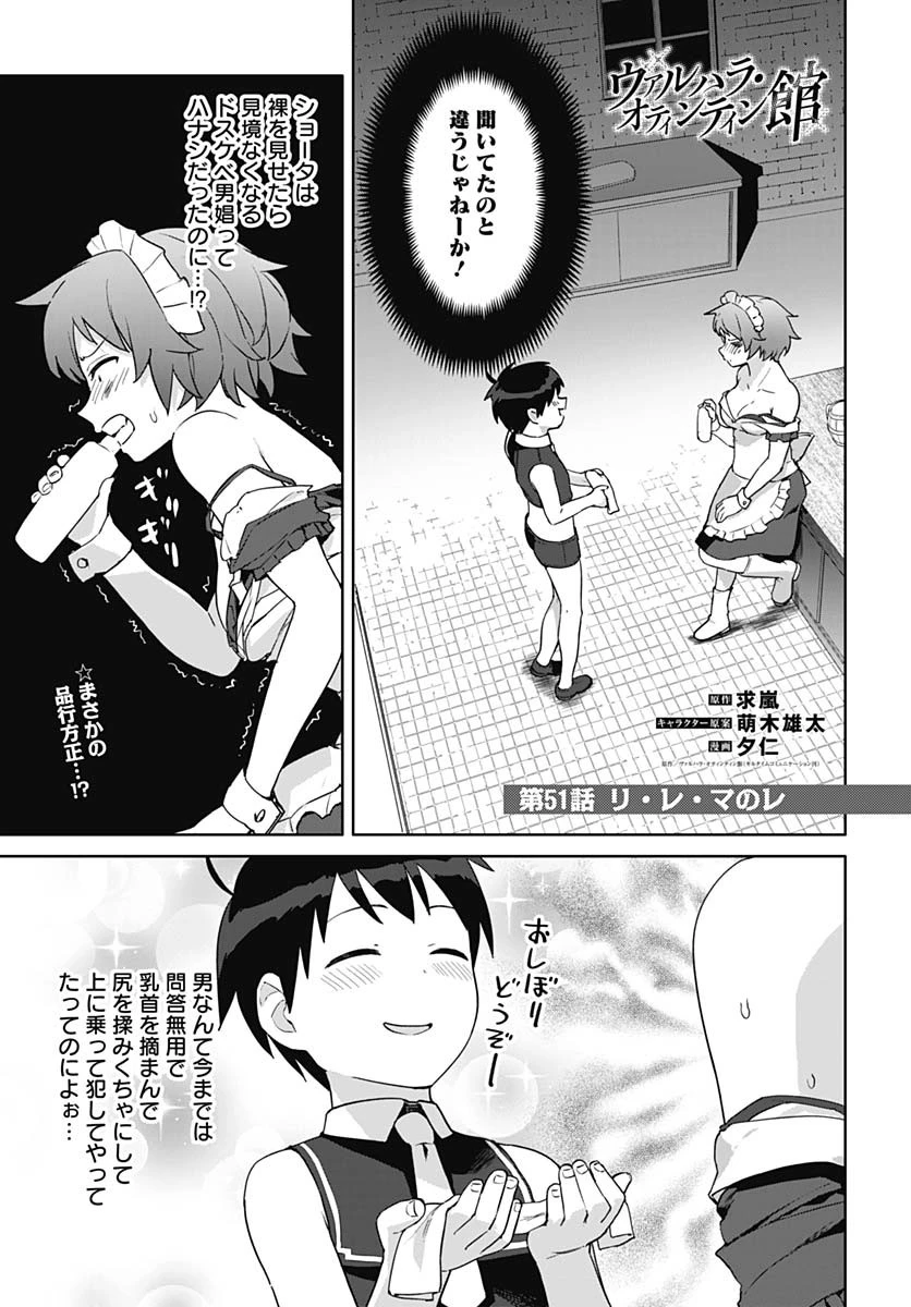 ヴァルハラ・オチンチン館 第51話 - 1