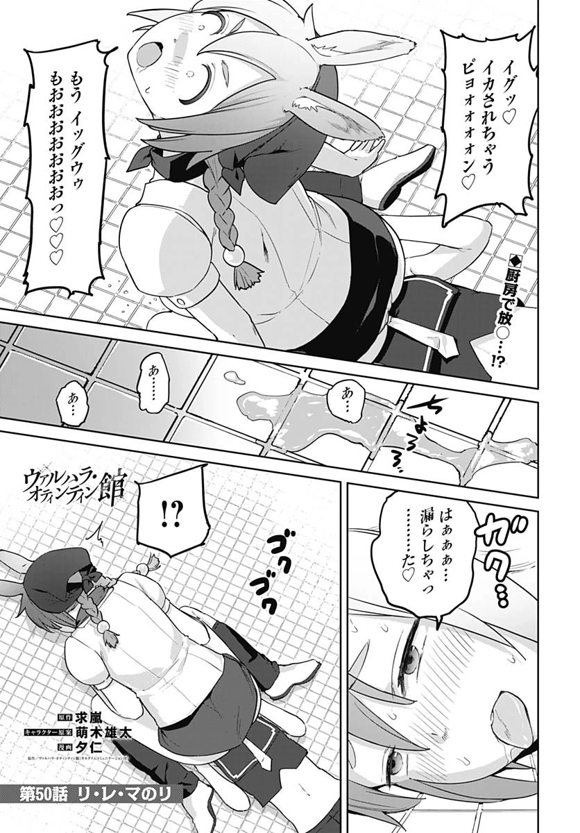 ヴァルハラ・オチンチン館 第50話 - 1