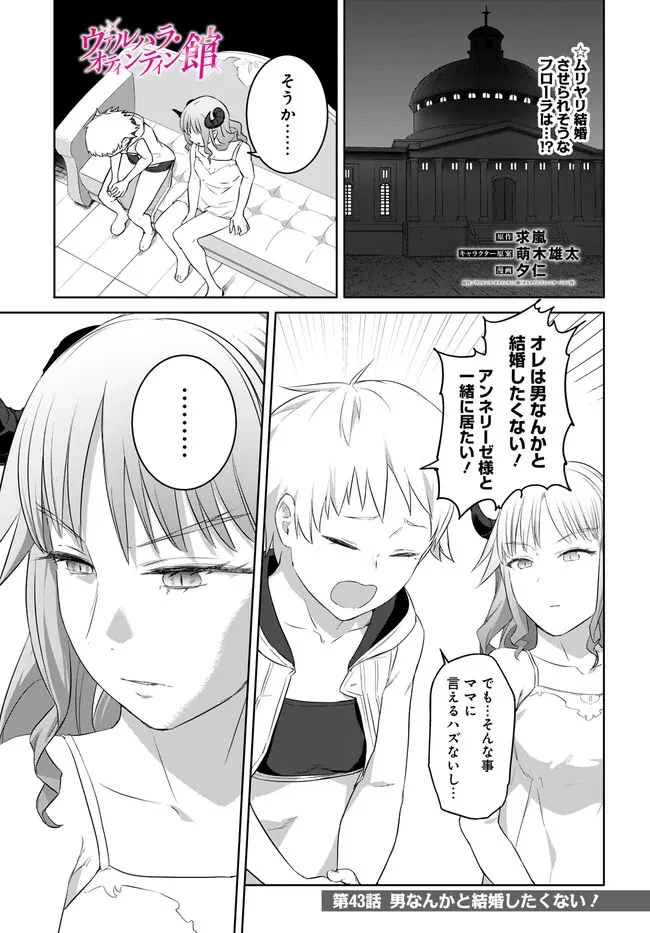 ヴァルハラ・オチンチン館 第43話 - 1