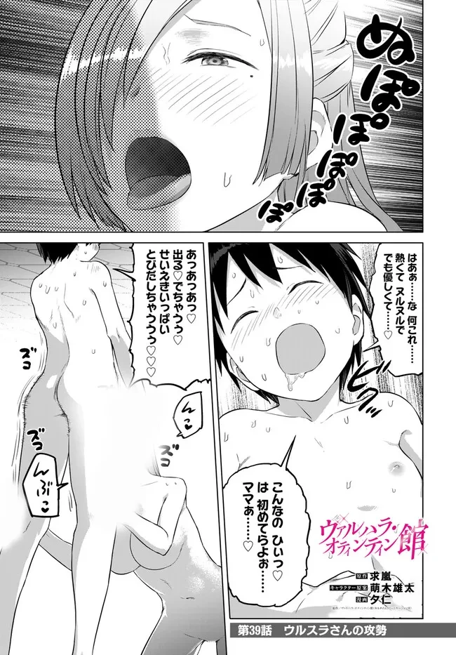 ヴァルハラ・オチンチン館 第39話 - 1