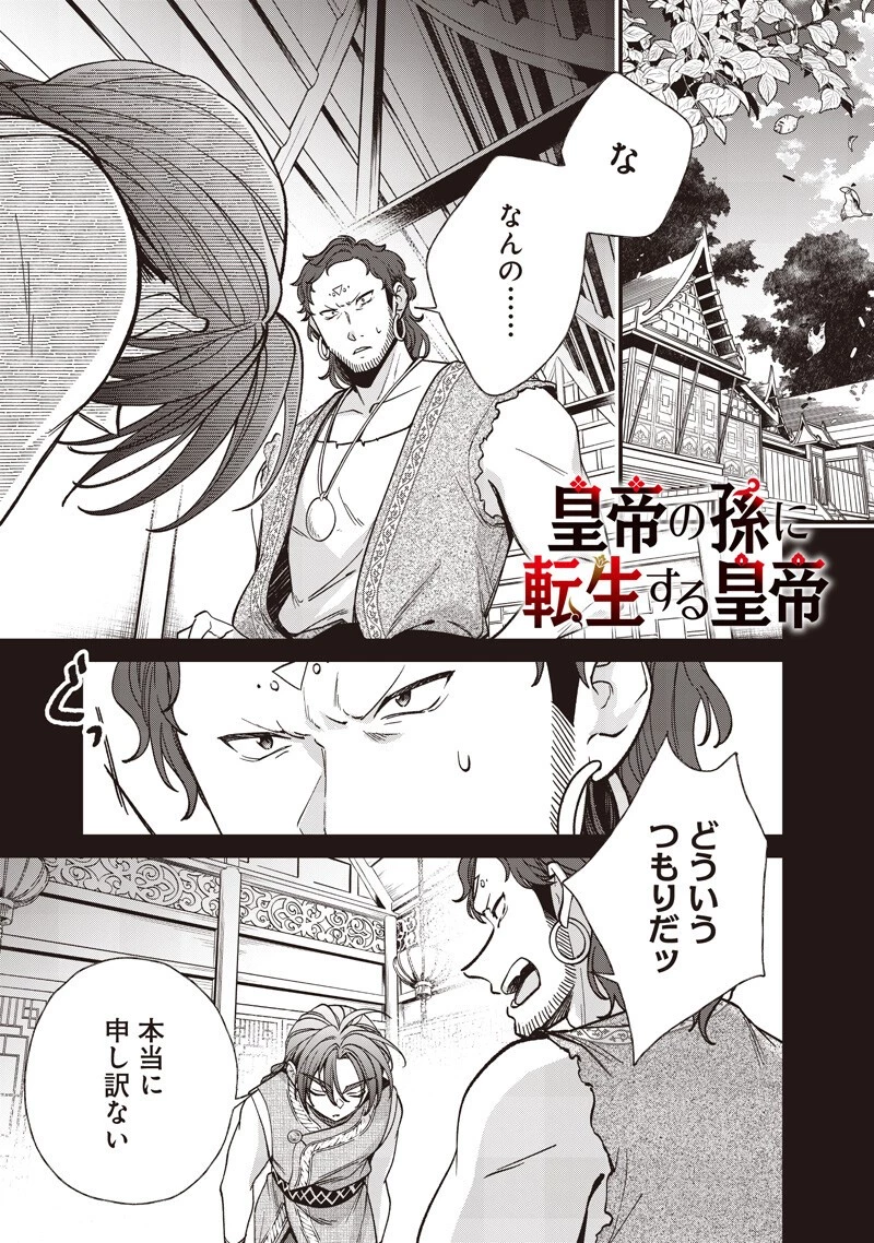 皇帝の孫に転生する皇帝 第57話 - 1