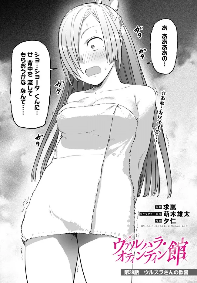 ヴァルハラ・オチンチン館 第38話 - 2