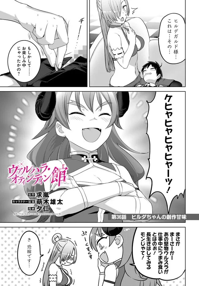 ヴァルハラ・オチンチン館 第36話 - 1