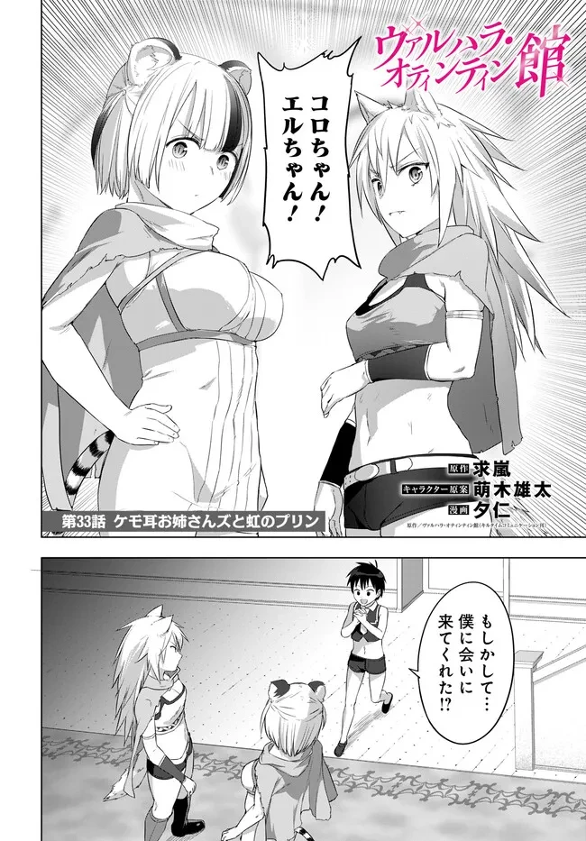 ヴァルハラ・オチンチン館 第33話 - 2