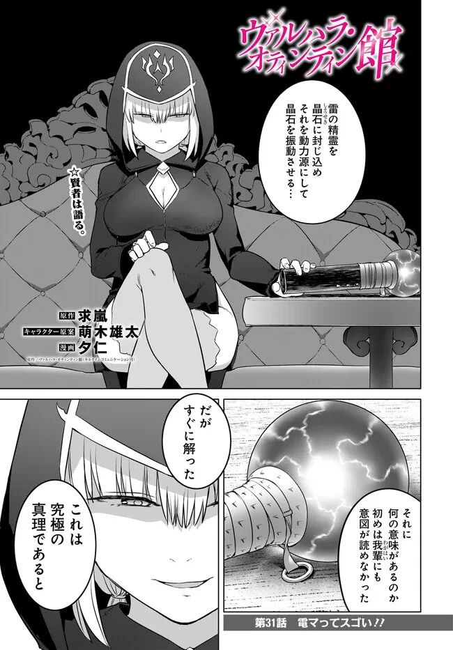 ヴァルハラ・オチンチン館 第31話 - 1