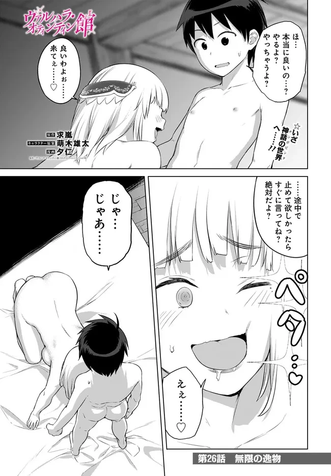 ヴァルハラ・オチンチン館 第26話 - 1