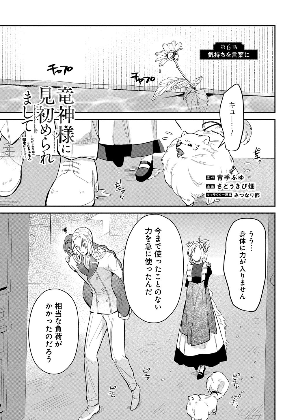竜神様に見初められまして～虐げられ令嬢の三食もふもふ溺愛付き生活～ 第6話 - 1