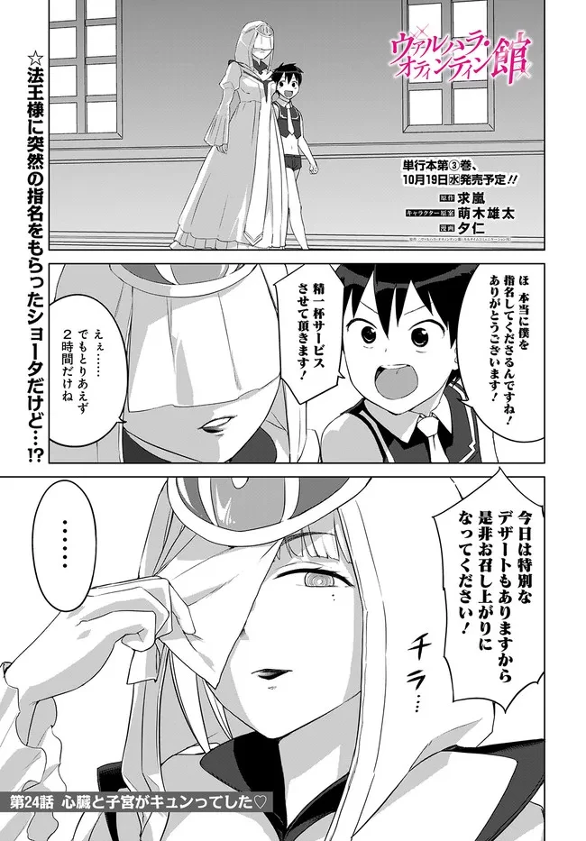ヴァルハラ・オチンチン館 第24話 - 1