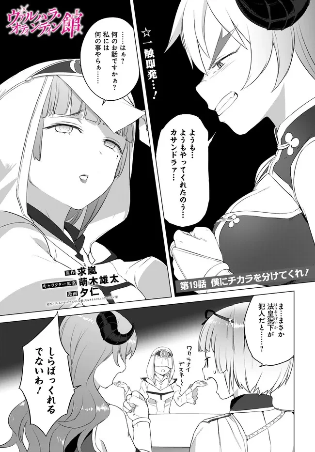 ヴァルハラ・オチンチン館 第19話 - 1