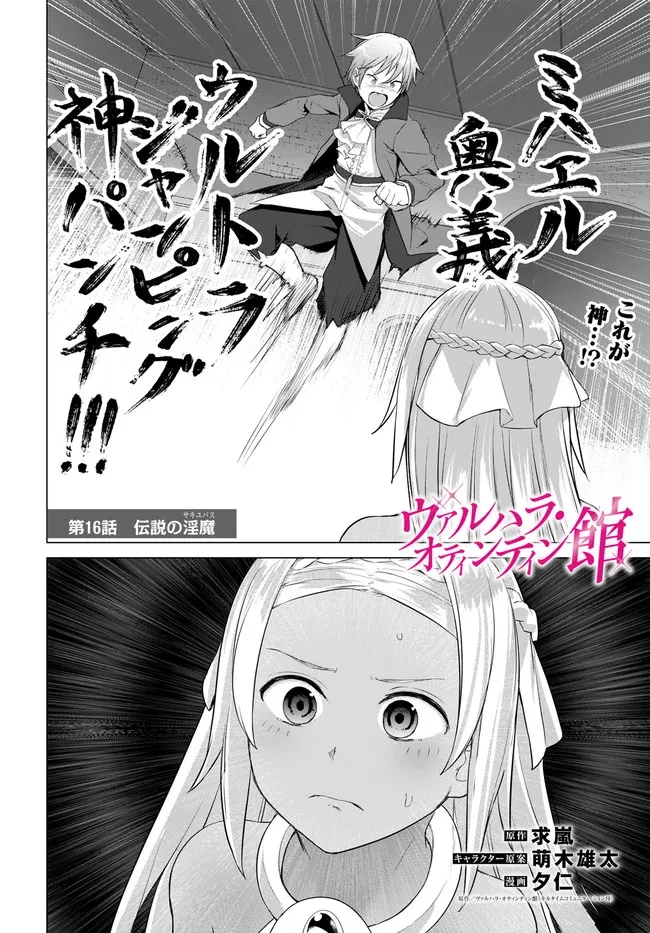 ヴァルハラ・オチンチン館 第16話 - 2
