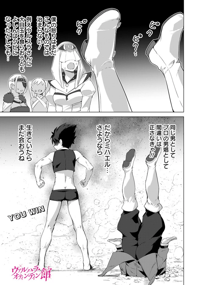 ヴァルハラ・オチンチン館 第14話 - 1