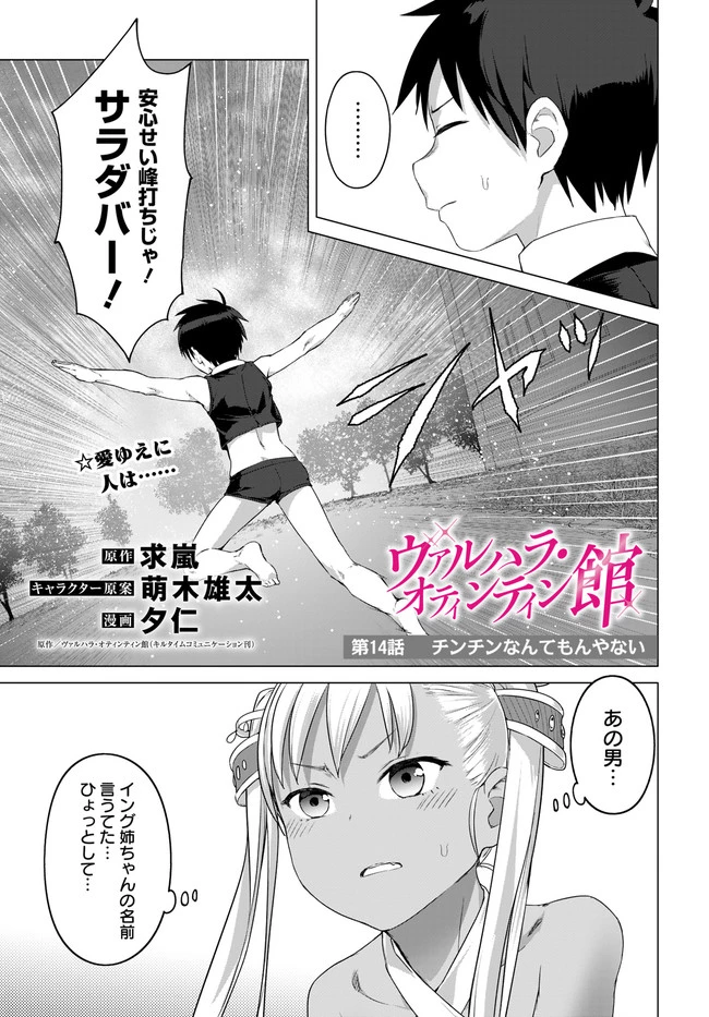 ヴァルハラ・オチンチン館 第14話 - 3