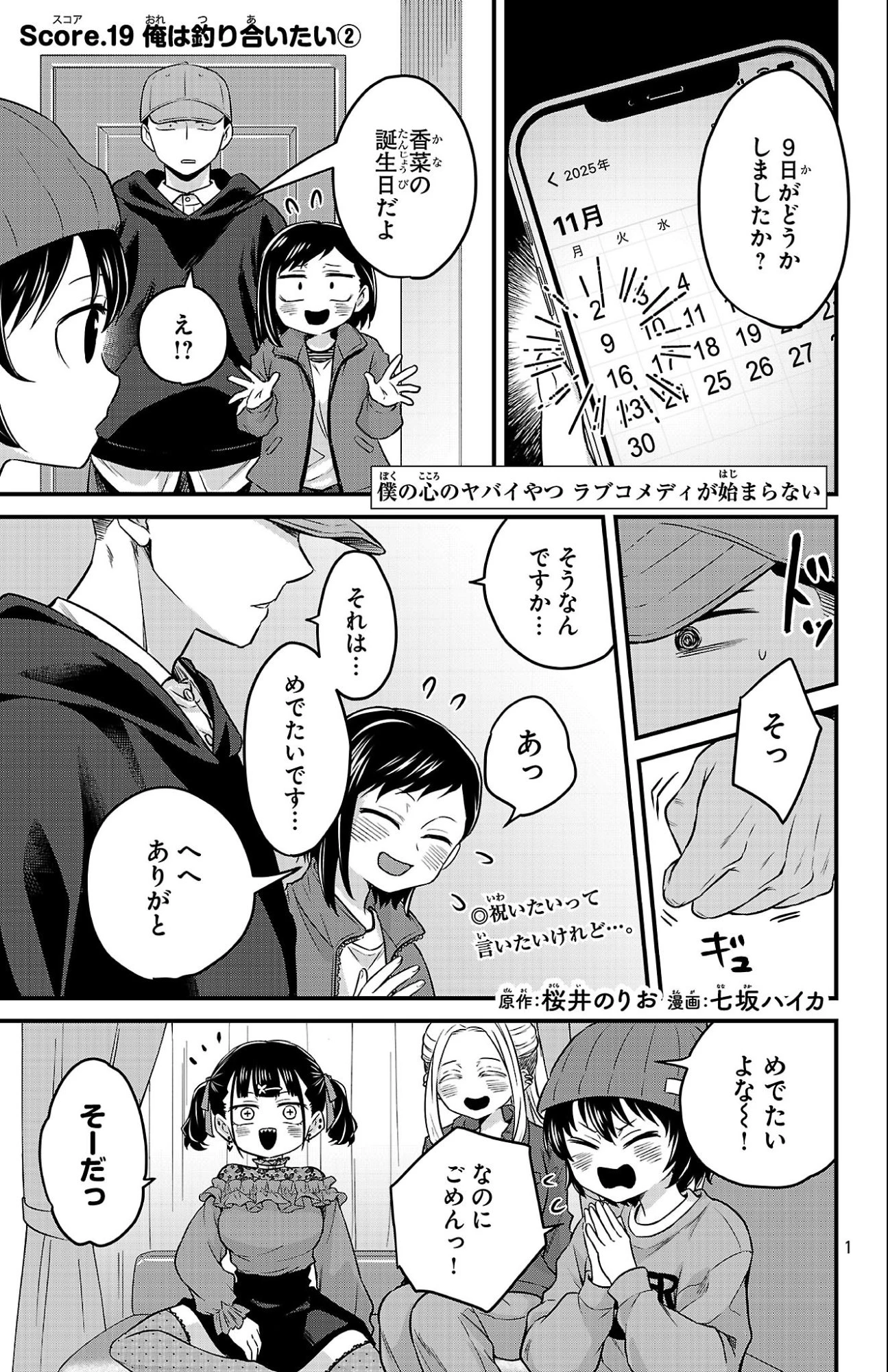 僕の心のヤバイやつ ラブコメディが始まらない 第19話 - 1