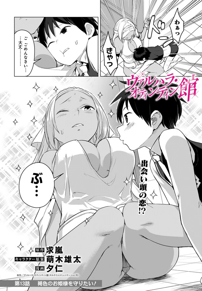 ヴァルハラ・オチンチン館 第13話 - 2