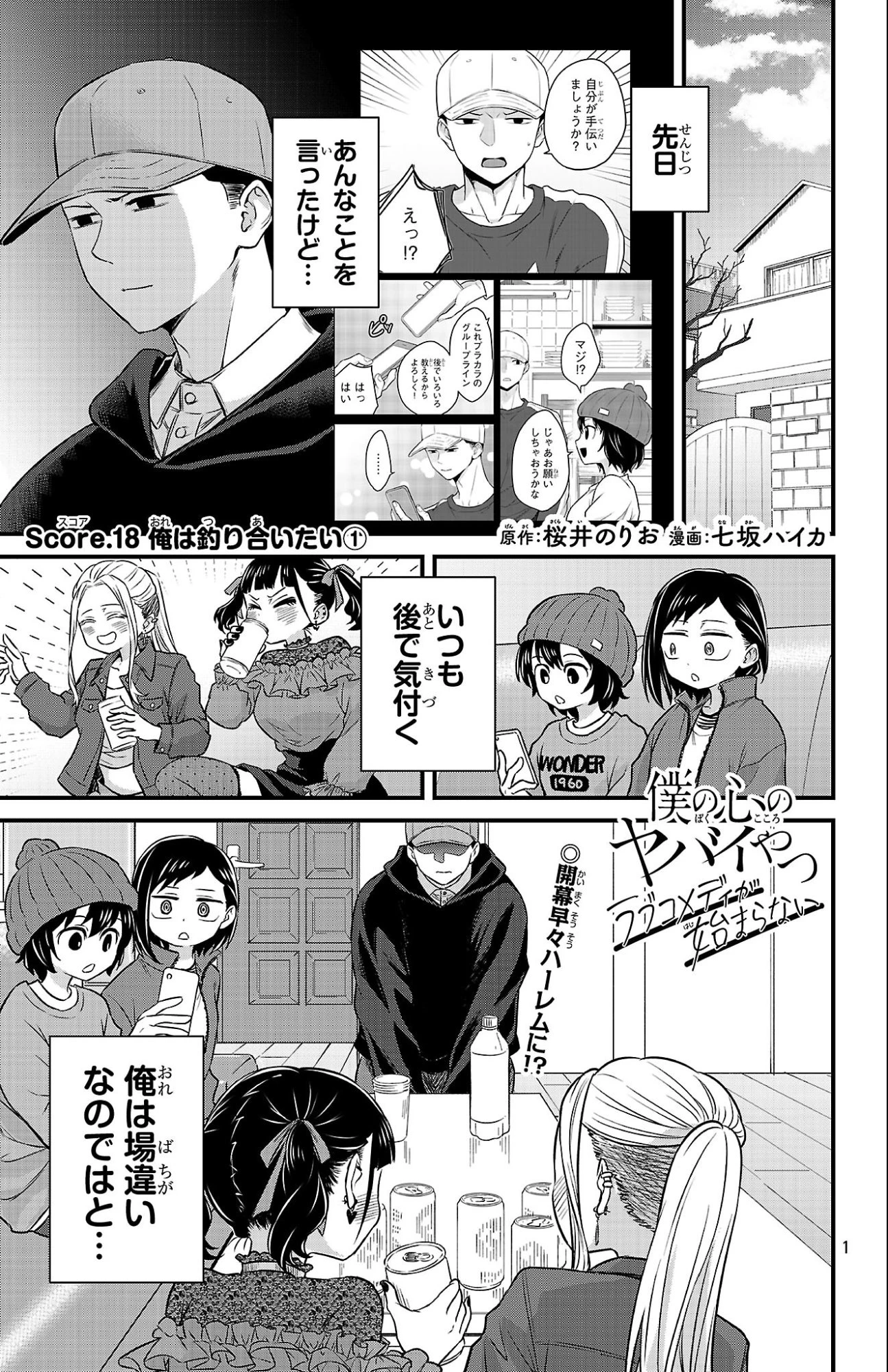 僕の心のヤバイやつ ラブコメディが始まらない 第18話 - 1