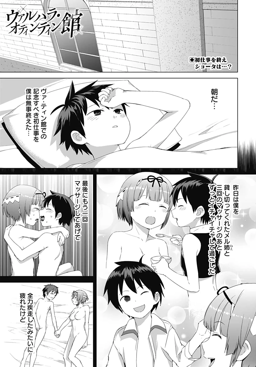 ヴァルハラ・オチンチン館 第6話 - 1