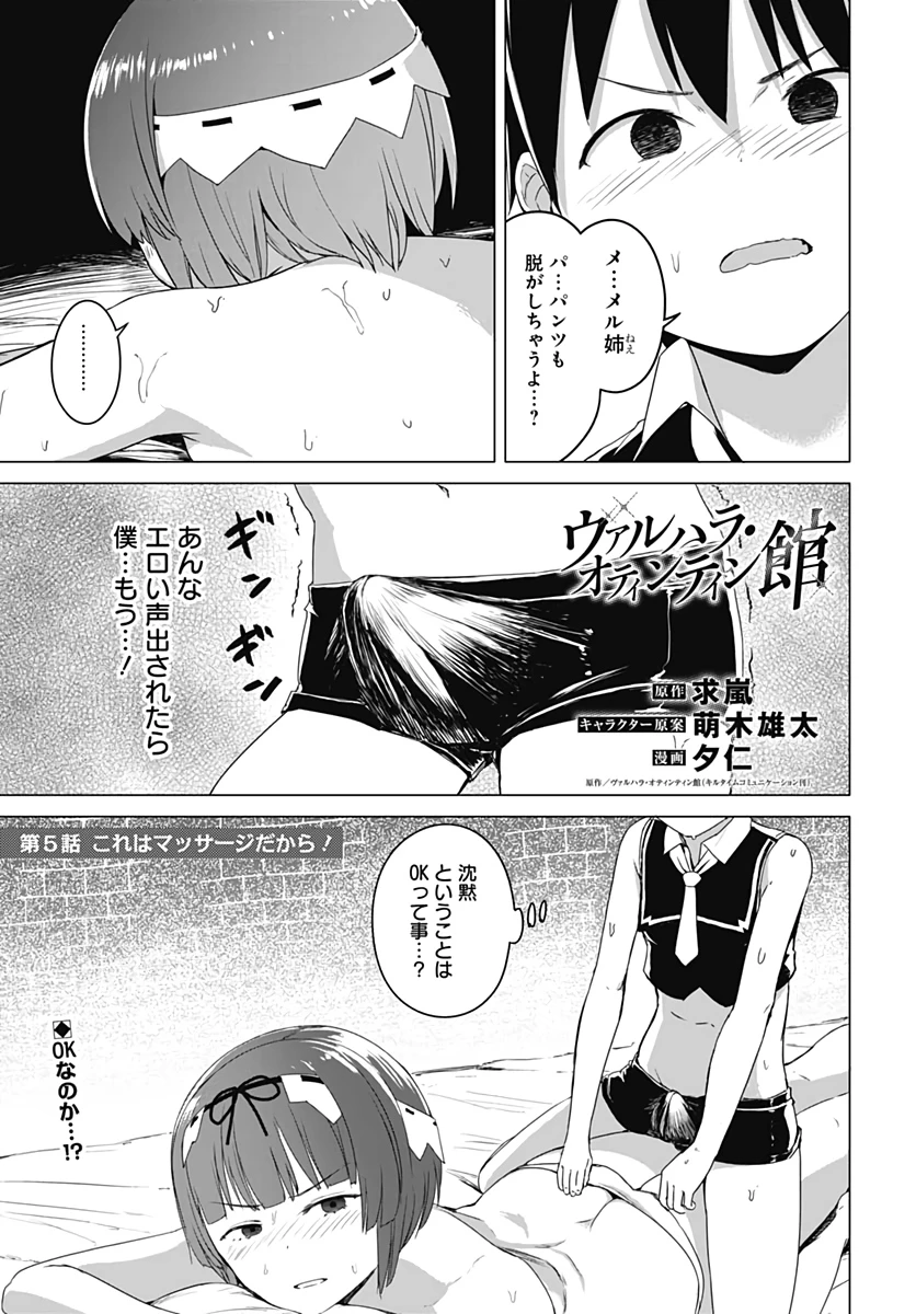 ヴァルハラ・オチンチン館 第5話 - 1