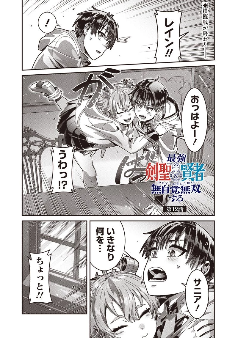 最強の剣聖と賢者のもとに転生した俺は無自覚無双する 第12話 - 1