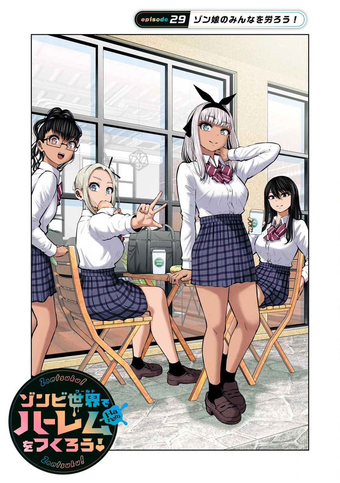 ゾンビ世界でハーレムをつくろう！ 第29話 - 1