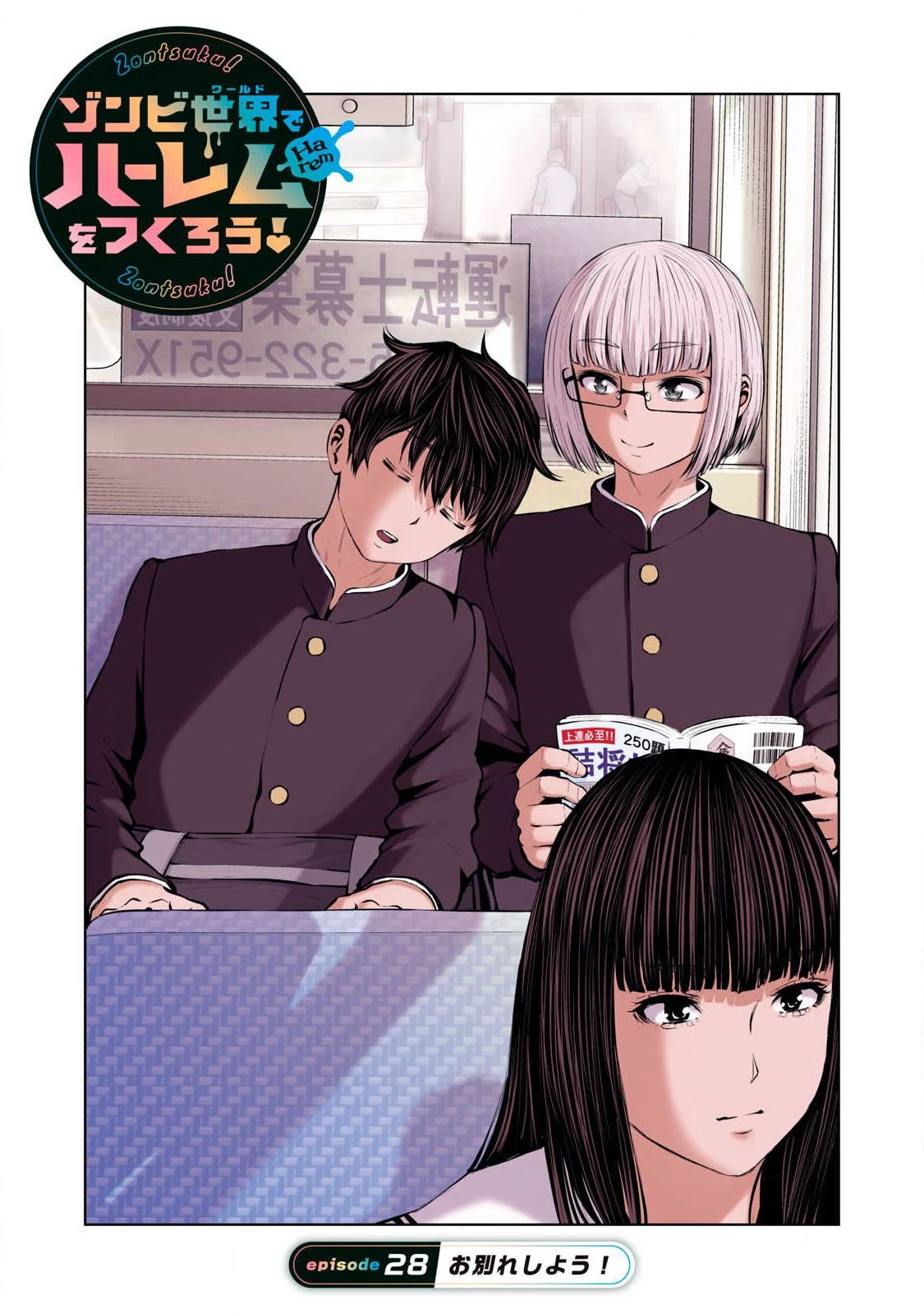 ゾンビ世界でハーレムをつくろう！ 第28話 - 1