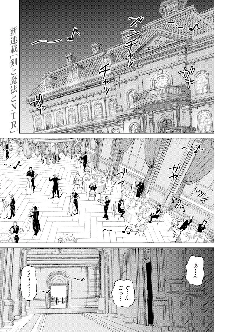 剣と魔法とNTR 第1話 - 1