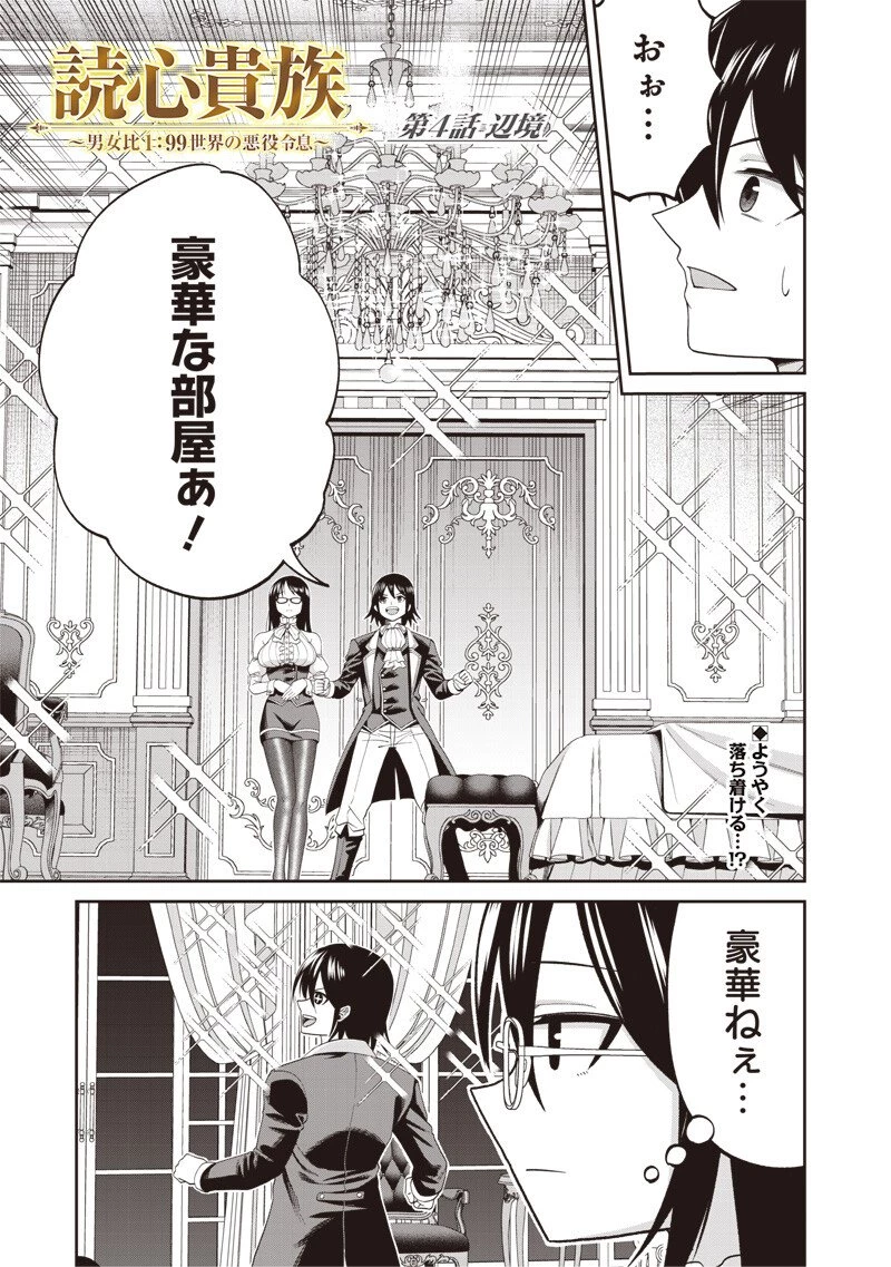 読心貴族～男女比1：99世界の悪役令息～ 第4話 - 1