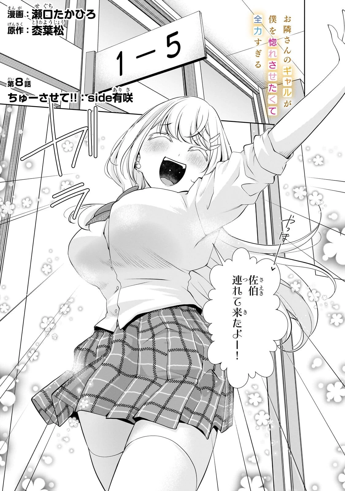 お隣さんのギャルが僕を惚れさせたくて全力すぎる 第8話 - 1