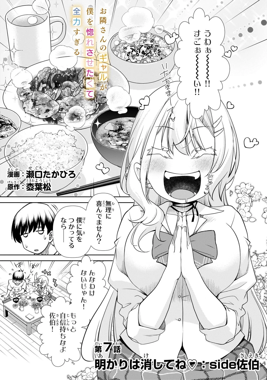 お隣さんのギャルが僕を惚れさせたくて全力すぎる 第7話 - 1