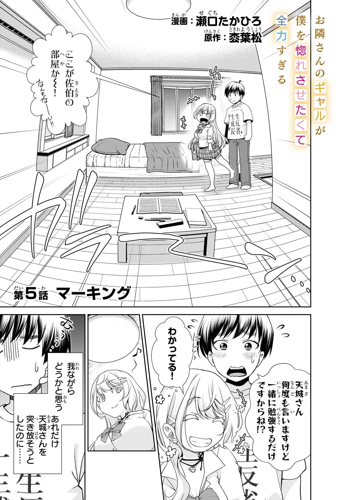 お隣さんのギャルが僕を惚れさせたくて全力すぎる 第5話 - 1