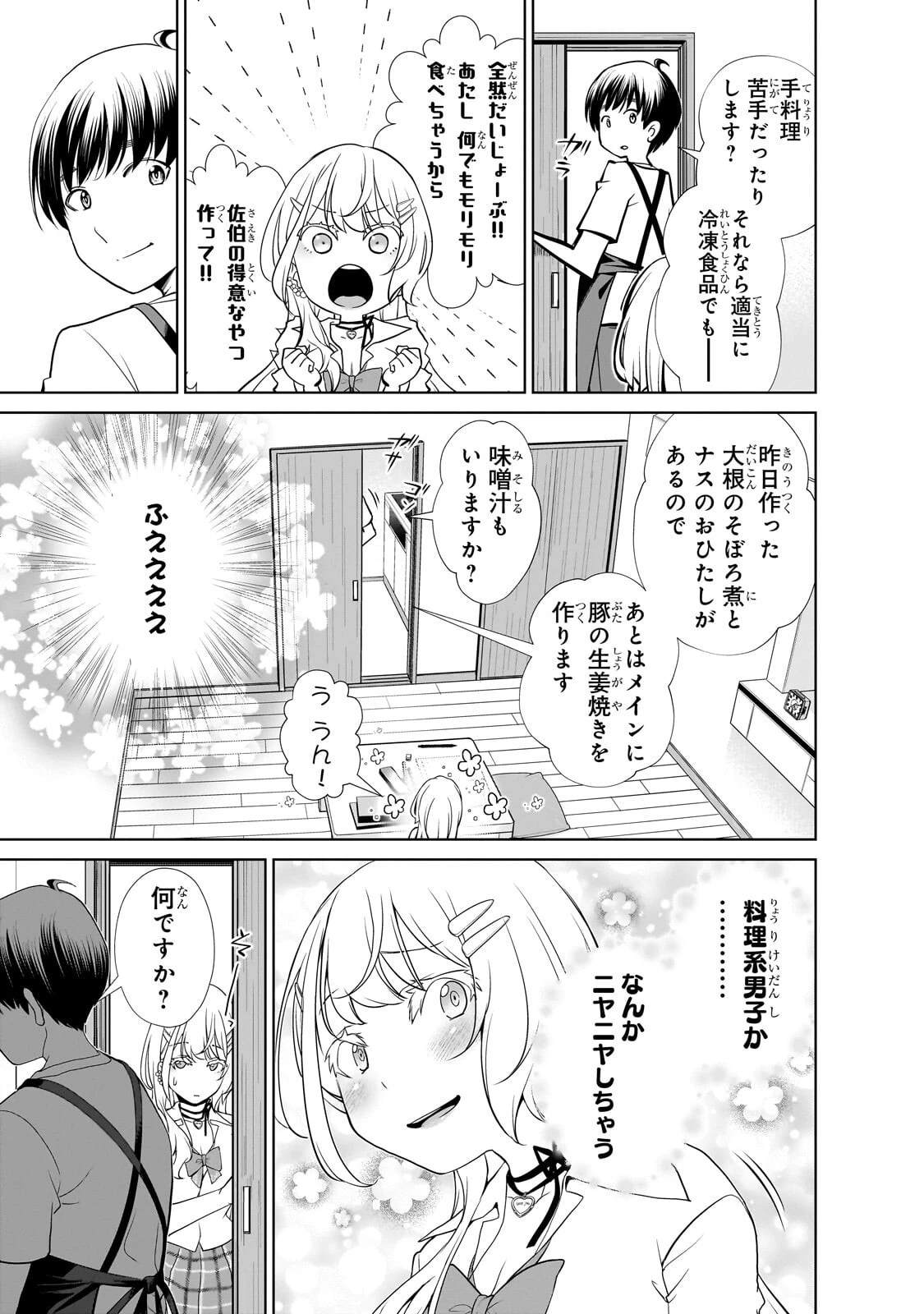 お隣さんのギャルが僕を惚れさせたくて全力すぎる 第6話 - 9