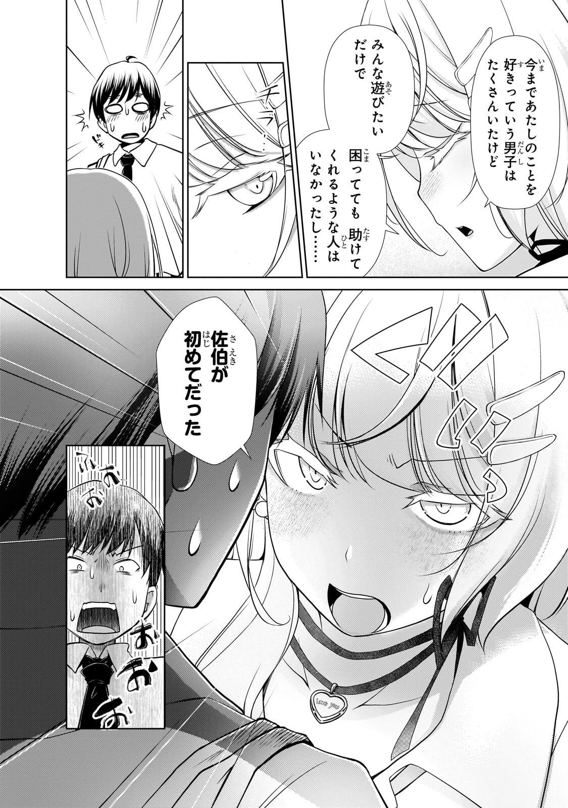 お隣さんのギャルが僕を惚れさせたくて全力すぎる 第3話 - 6