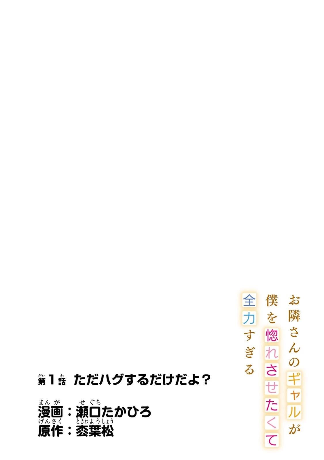 お隣さんのギャルが僕を惚れさせたくて全力すぎる 第1話 - 4
